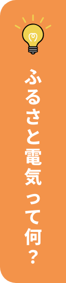 ふるさと電気
