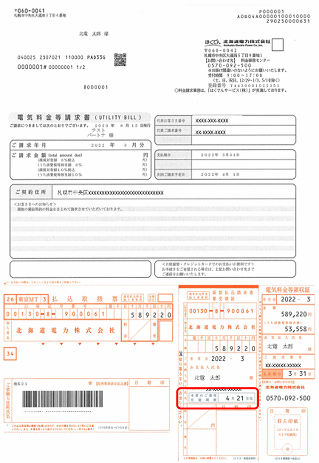 検針票