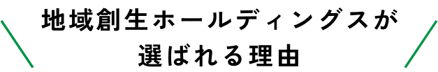 地域創生ホールディングスが選ばれる理由