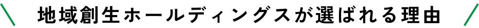 地域創生ホールディングスが選ばれる理由