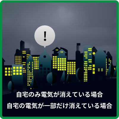 自宅のみ・もしくは自宅のでんきが一部だけ消えている場合