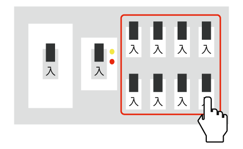アンペアブレーカーのつまみを入れる