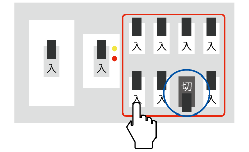 漏電遮断器を入、配線用遮断器をひとつずつ入れる
