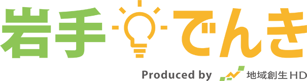 岩手でんき