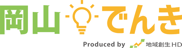 岡山でんき