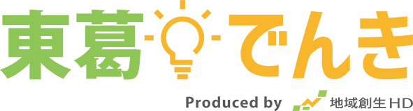 東葛でんき