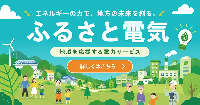 ふるさと電気