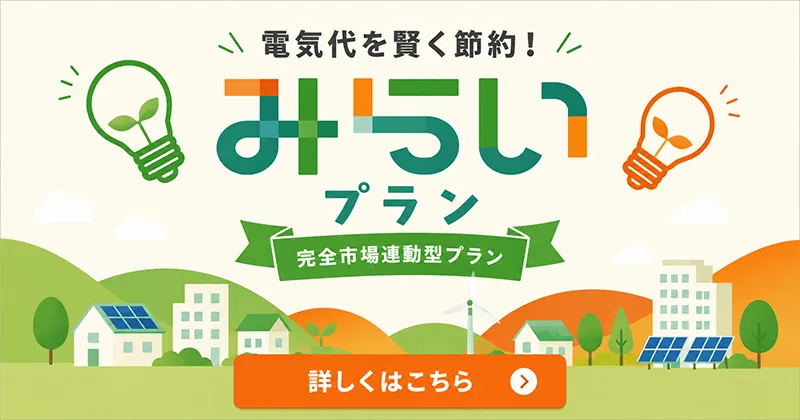 みらいプラン