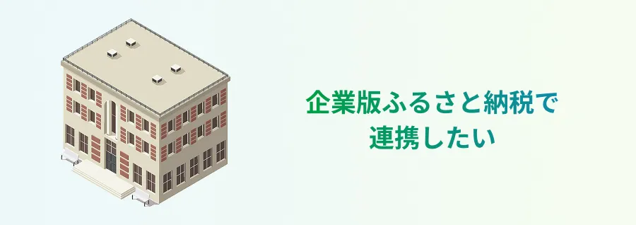 企業版ふるさと納税で連携したい